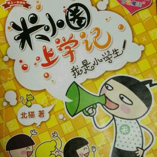 米小圈上学记 我是小学生 长假不长