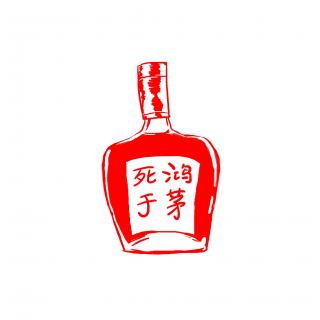 “国酒”鸿茅志