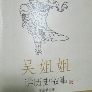 吴姐姐讲历史故事（司马相如与卓文君）