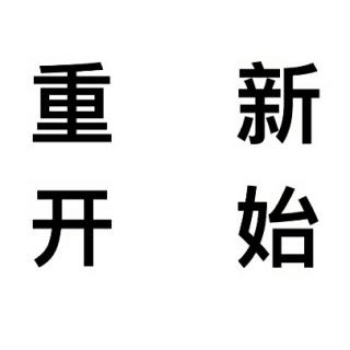 重新开始