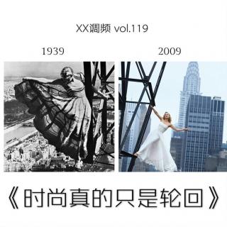 《时尚真的只是轮回》 vol.119XX调频.南京  