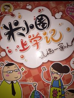 【400】米小圈上学记之我当了一次班长