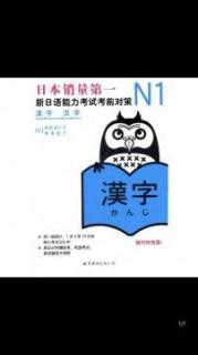日语N1蓝宝汉字整理（3）