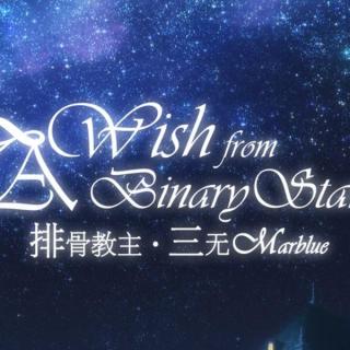 【排骨×三无】Wish from a binary star