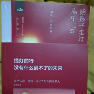 《陪孩子走过高中三年》序言