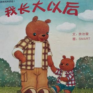 幼专附属幼儿园王石鹰《我长大以后》