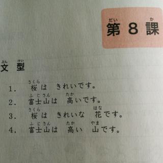 大家的日语初级1（新版）第八课文型例文