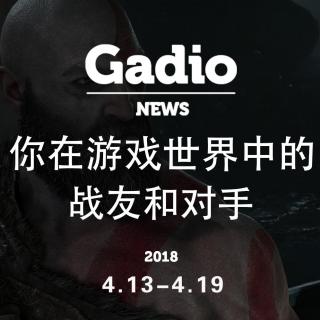 你在游戏世界中的战友和对手GadioNews4.13~4.19