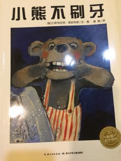 小熊🐻不刷牙