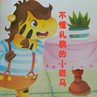 故事《不懂礼貌的小斑马》