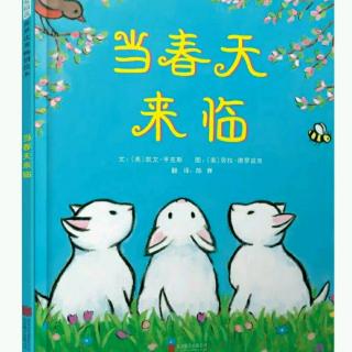 【绘本故事466】——《当春天来临》