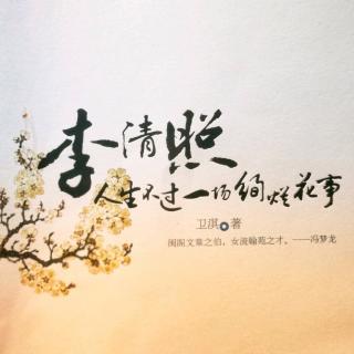 李清照(二十) 卖花担上，买得一枝春欲放