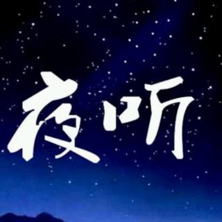 夜听《把那一季的爱 说给风听》作者常怡  朗诵碧海青天