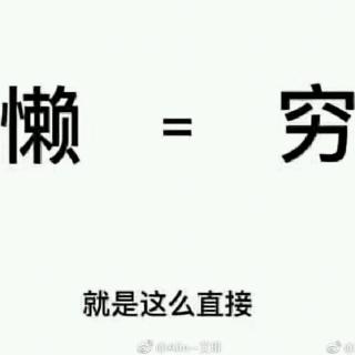 【暖】你的不自律，正在一步步毁掉你。