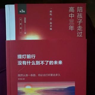 《陪孩子走过高中三年》 打造一个书香门第