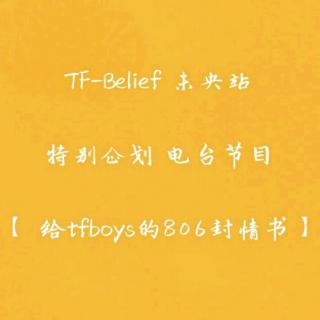 【给tfboys的806封情书-第60封】