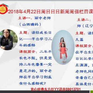 《平台学习三年的感悟》丽中老师  《读经成长日记》裕如老师2018042