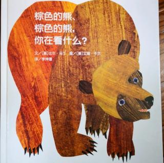 《棕色的熊、棕色的熊,你在看什么》