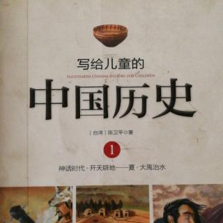 《写给儿童的中国历史》第1册   ④炎黄子孙