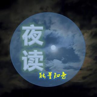 【夜读】群聊，见人品