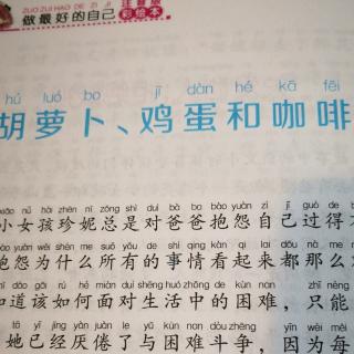 百子园三班肖闻佳《胡萝卜、鸡蛋和咖啡》