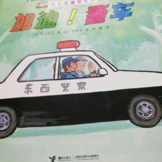 加油！警车🚓