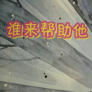 [Hunter讲故事]～谁来帮助他