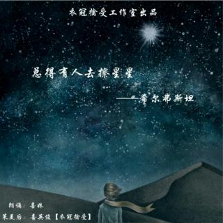 【一起读诗】总得有人去擦星星