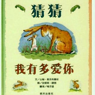 启诺国际幼儿园故事屋《猜猜我有多爱你》第20天