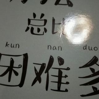 办法总比困难多