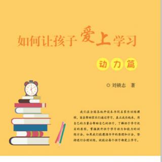 《如何让孩子爱上学习》第一讲