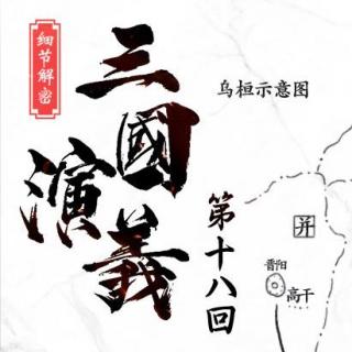 《三国演义细节解密》之十八：历史迷雾中的乌桓