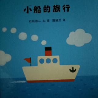 绘本故事《小船的旅行》