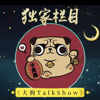 大狗Talk Show