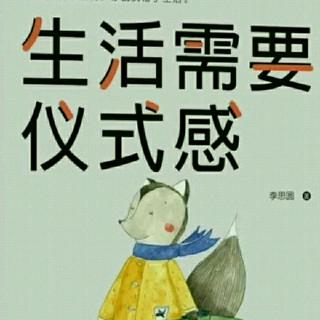 《生活需要仪式感》40有教养的人，从来不贬低别人抬高自己