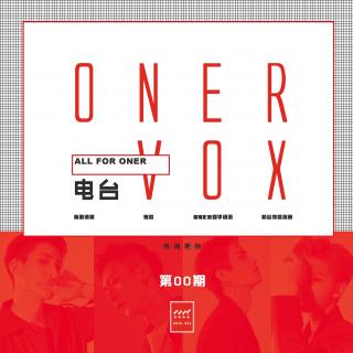 ONER_VOX电台第0期