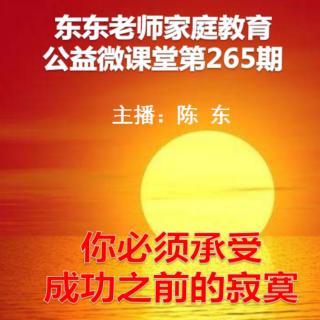 东东老师家庭教育公益微课第265期《成功之前的寂寞》