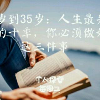 个人探索 | 25岁到35岁：人生最关键的十年，你必须做好这三件事