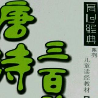 《唐诗三百首》31～42