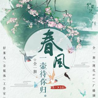 洛丫生贺剧《春风一壶待你归》