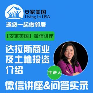 【安家美国微信讲座】第159讲：达拉斯商业及土地投资介绍微信讲座