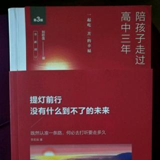 《陪孩子走过高中三年》父母在家里少谈学习