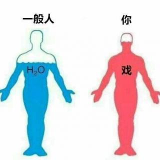 论戏精的修成法则