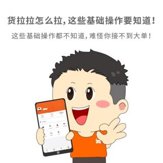 货拉拉电台 54-货拉拉怎么拉,这些基础操作要知道主