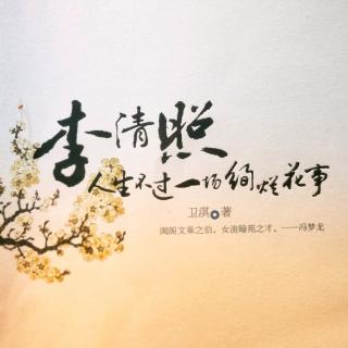 李清照(二十五)  绰约俱见天真