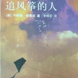 《追风筝的人》第二十三章中