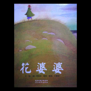 《花婆婆》