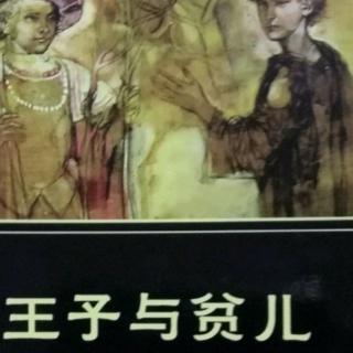 《王子与贫儿》相信他是国王