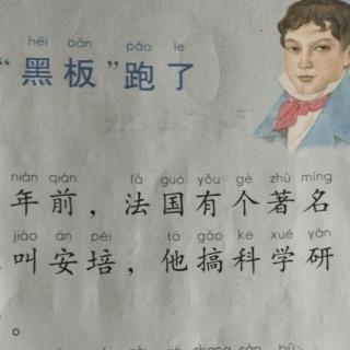 二年级“黑板跑了”和贾岛的“推敲”