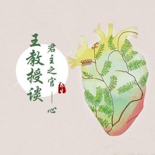 君主之官—心